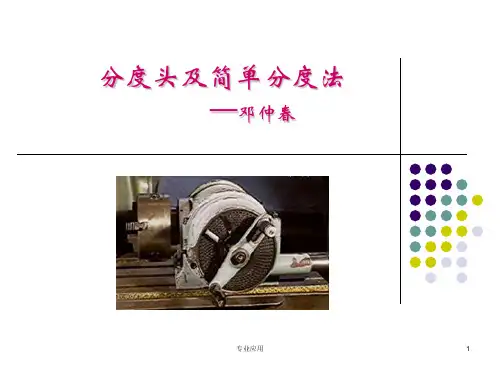 分度头的使用(研究运用)