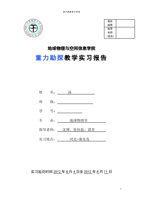 重力勘探实习报告