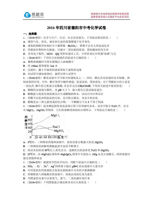 2016年四川省德阳市中考化学试卷(含答案)