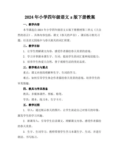 2024年小学四年级语文s版下册教案