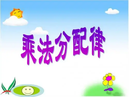 (苏教版)四年级数学下册课件_乘法分配律_2~8A786