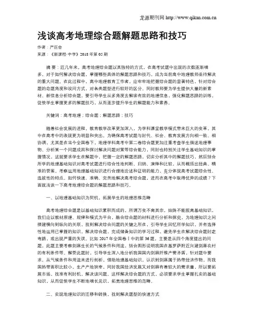 浅谈高考地理综合题解题思路和技巧