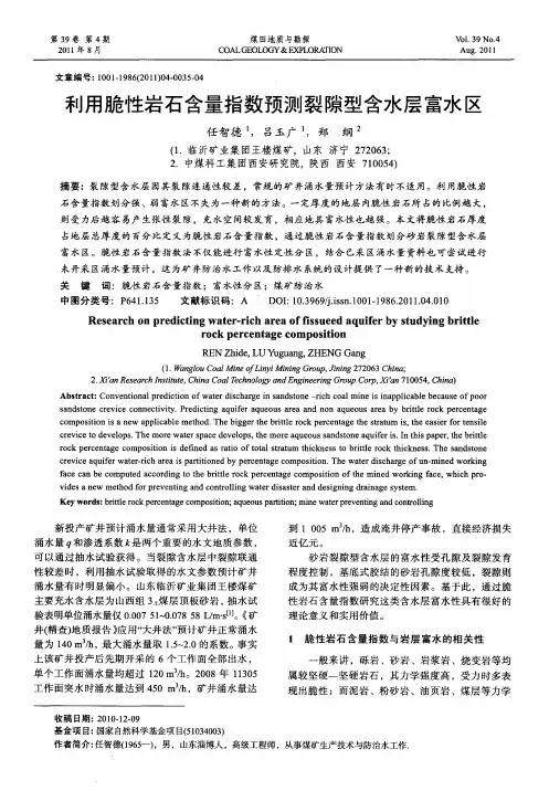 利用脆性岩石含量指数预测裂隙型含水层富水区