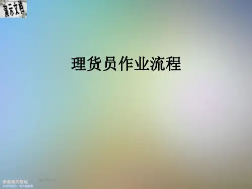理货员作业流程