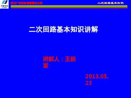 电气二次回路基本知识
