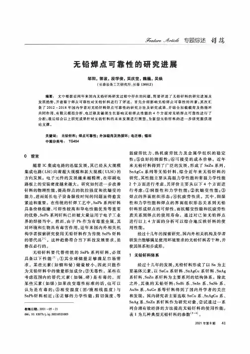 无铅焊点可靠性的研究进展