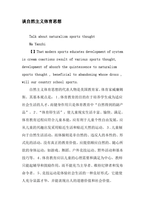 谈自然主义体育思想-精品文档资料