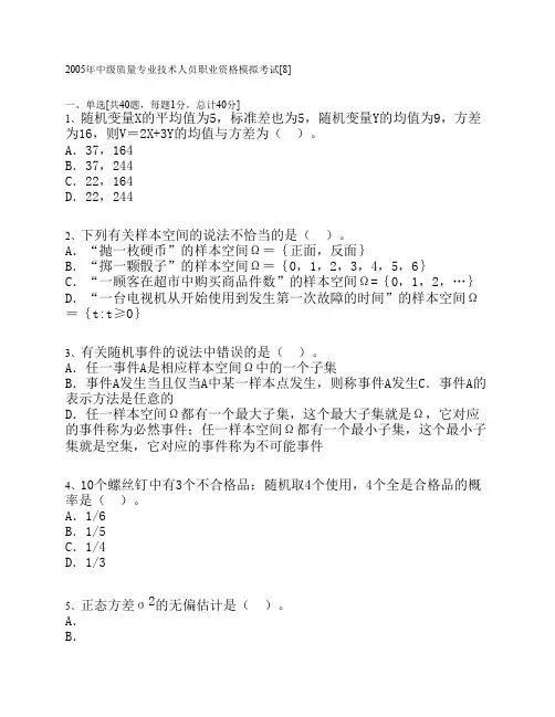 2005年中级质量专业技术人员职业资格模拟考试8