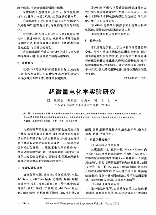 超微量电化学实验研究