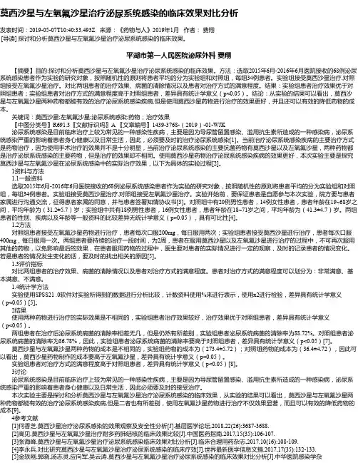 莫西沙星与左氧氟沙星治疗泌尿系统感染的临床效果对比分析