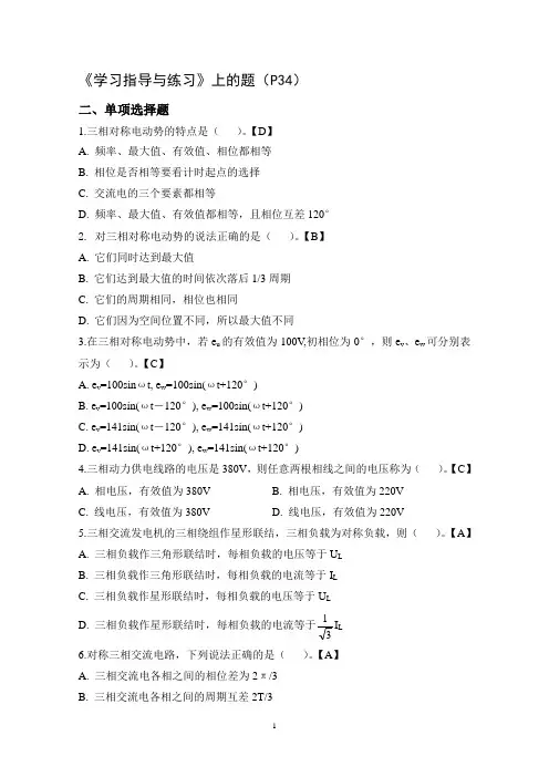 《电工电子技术及应用》第三章-三相正弦交流电路习题