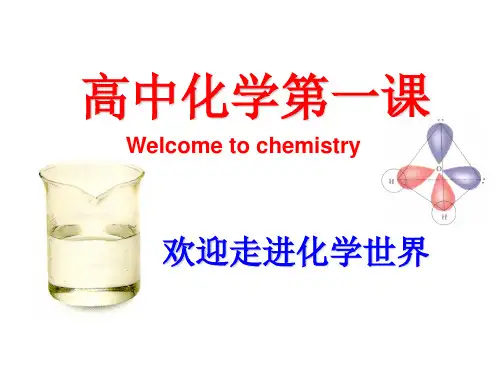人教版高中化学开学第一课(31张)