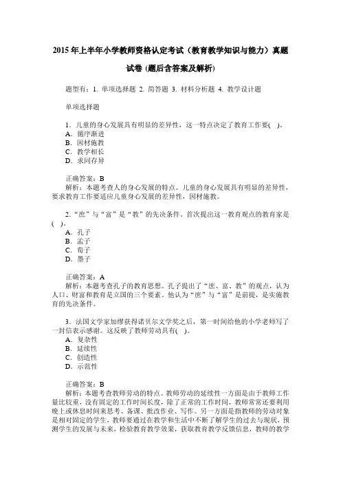 2015年上半年小学教师资格认定考试(教育教学知识与能力)真题试