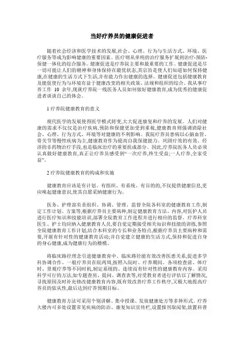 当好疗养员的健康促进者