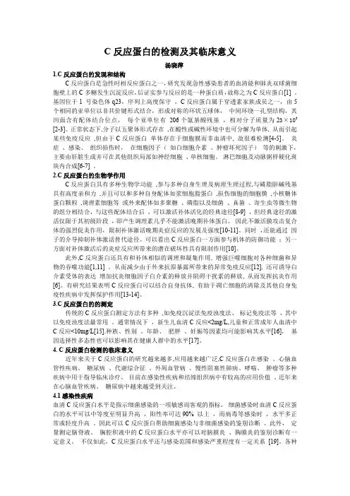 C反应蛋白的检测及其临床意义