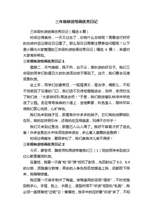 三年级秋游绘画优秀日记（精选6篇）