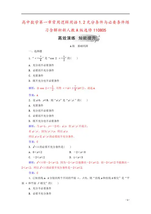 高中数学第一章常用逻辑用语1.2充分条件与必要条件练习含解析新人教A版选修110805