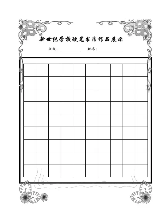 小学生硬笔书法作品稿纸(已排版精美稿纸)