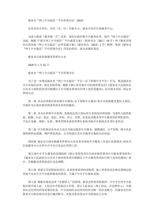 丽水市“网上中介超市”平台管理办法(2019)