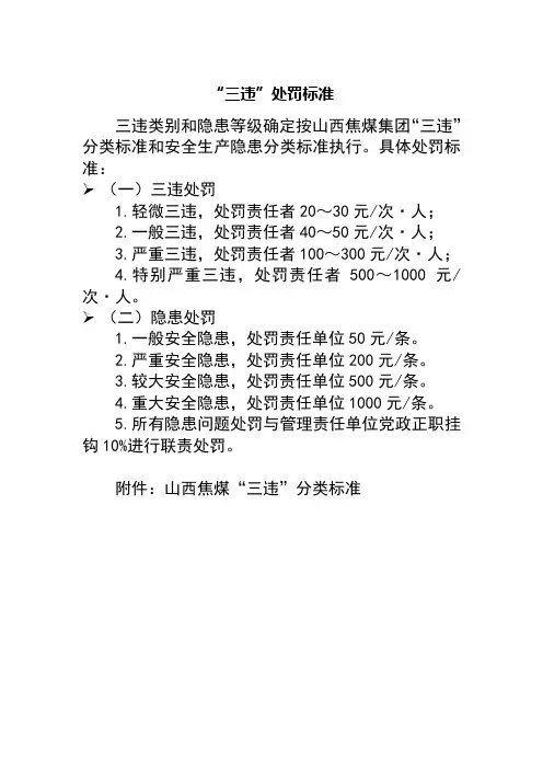 “三违”处罚标准