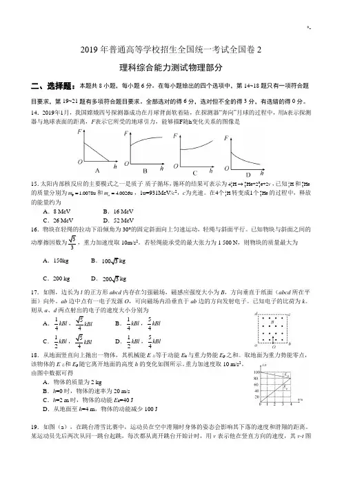 2019年度高考理科综合物理部分全国卷2汇总整理