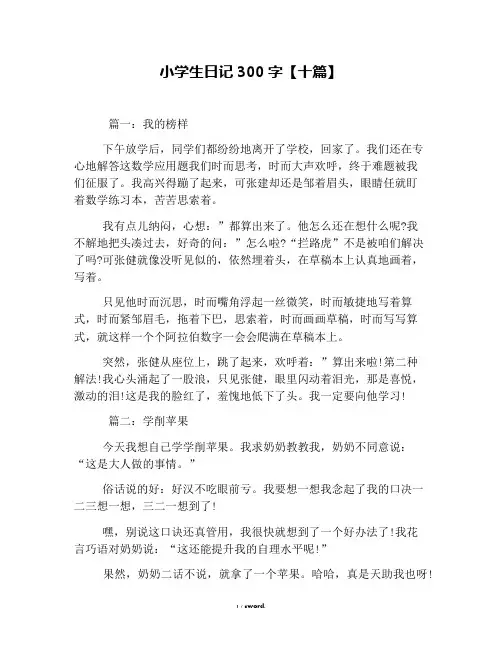 小学生日记300字【十篇】#精选、