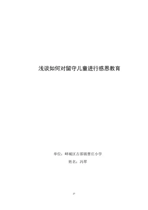8浅谈如何对留守儿童进行感恩教育  冯翠