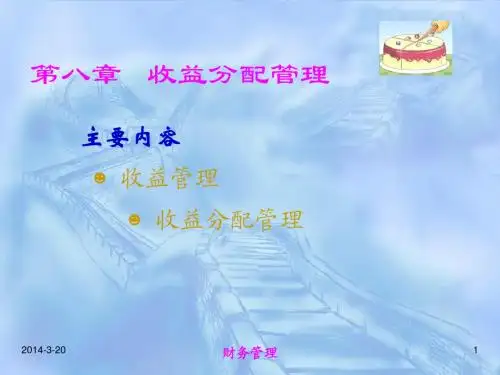 收益分配管理