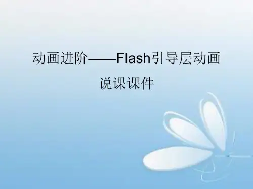Flash引导层动画说课课件