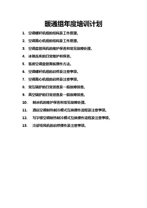 暖通组年度培训计划