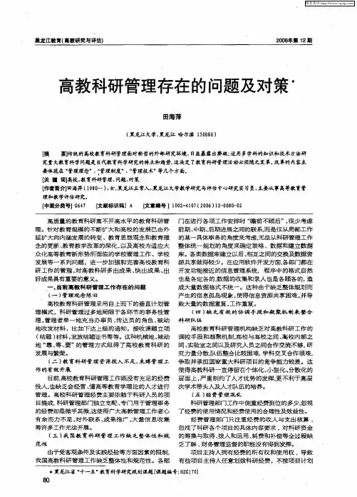 高教科研管理存在的问题及对策