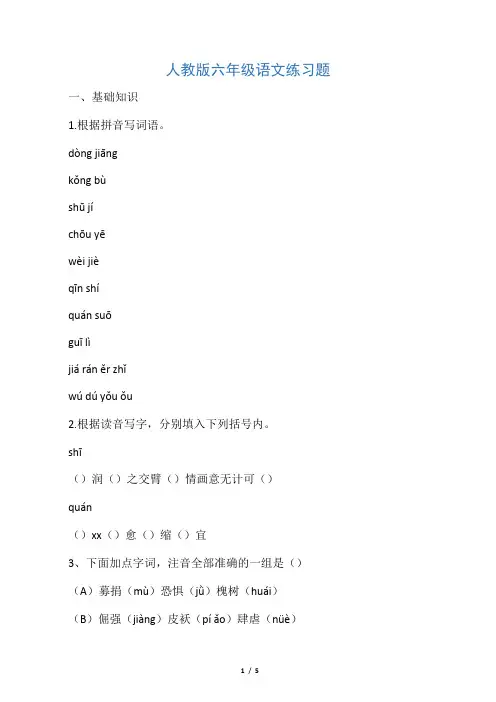 人教版六年级语文练习题