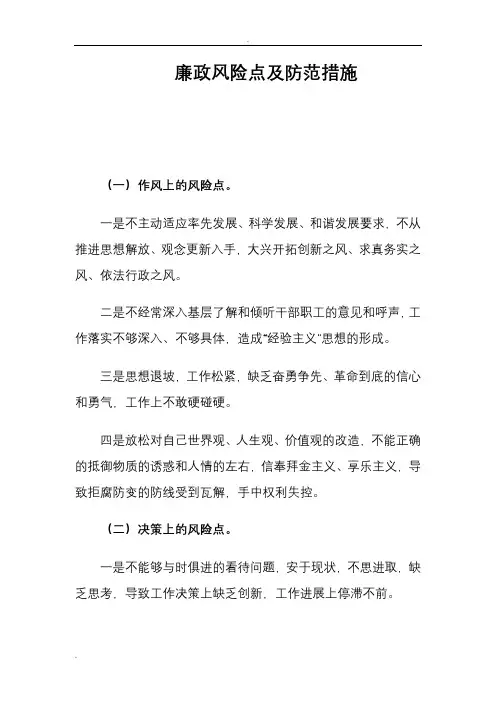 廉政风险点和防范措施