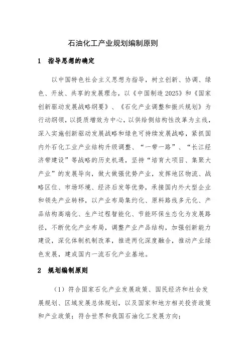 石油化工产业规划编制原则