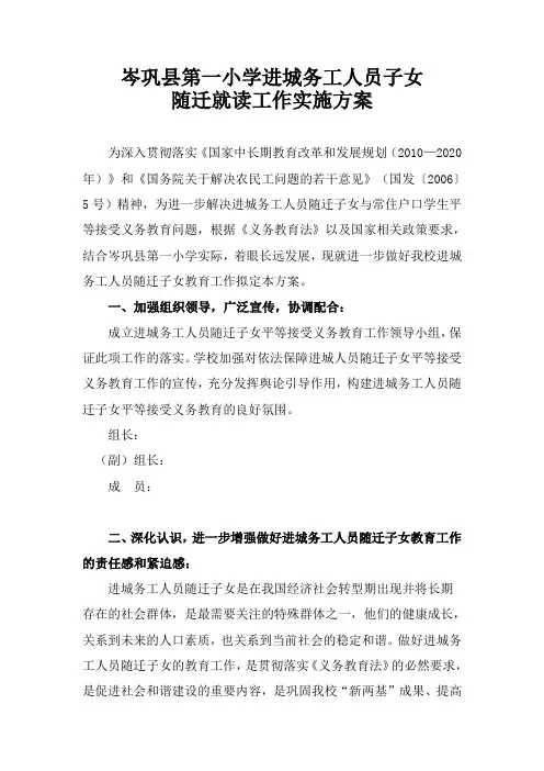 进城务工人员随迁子女平等接受义务教育工作实施方案