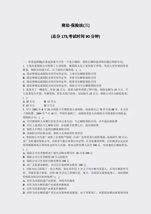 商法-保险法(三)_真题-无答案