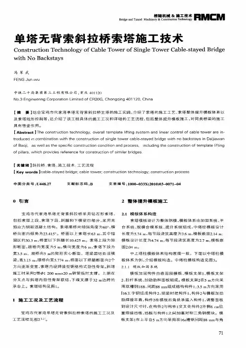 单塔无背索斜拉桥索塔施工技术