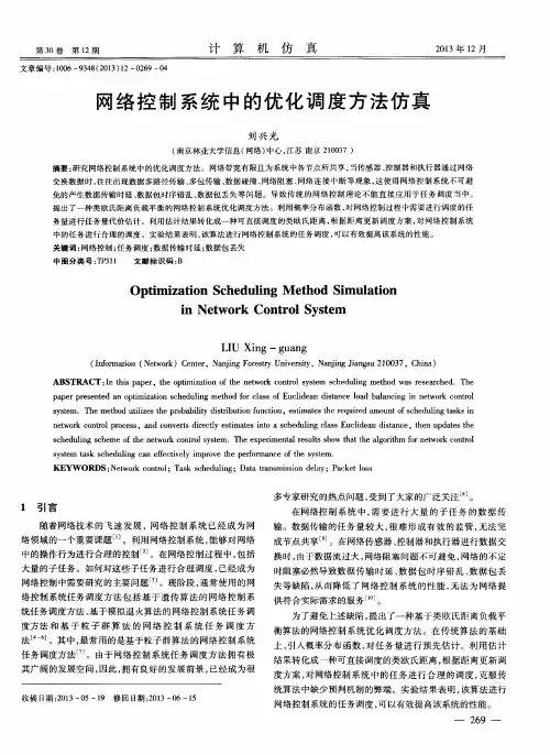 网络控制系统中的优化调度方法仿真