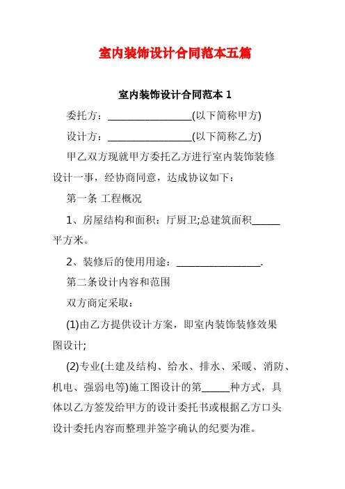 室内装饰设计合同范本五篇