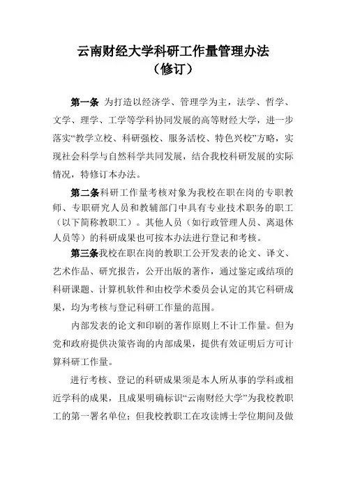 云南财经大学科研工作量管理办法(修订)