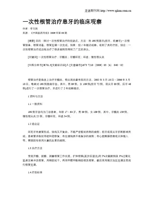 一次性根管治疗患牙的临床观察
