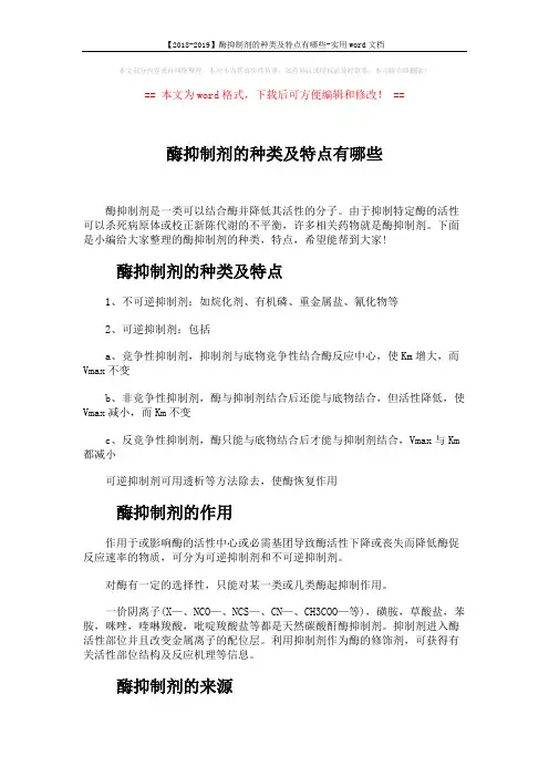 【2018-2019】酶抑制剂的种类及特点有哪些-实用word文档 (2页)