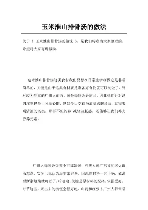 玉米淮山排骨汤的做法