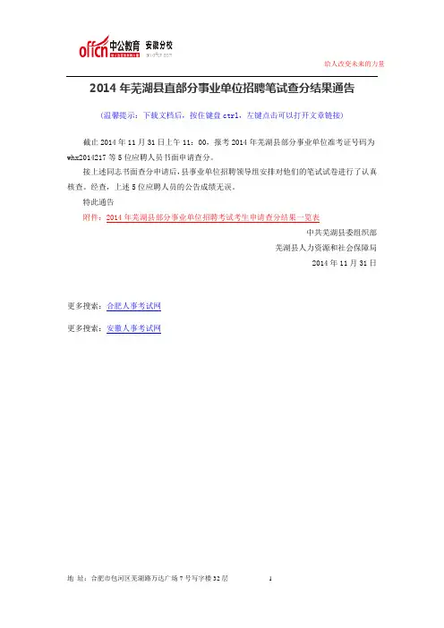 2014年芜湖县直部分事业单位招聘笔试查分结果通告
