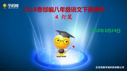 2018春部编八年级语文下册4《灯笼》课件(21张ppt)