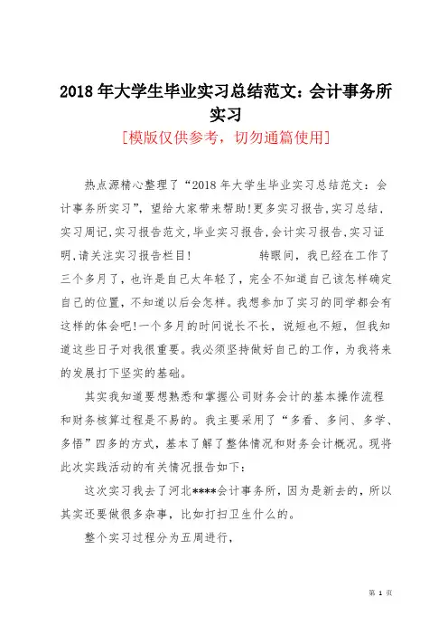 2018年大学生毕业实习总结范文：会计事务所实习