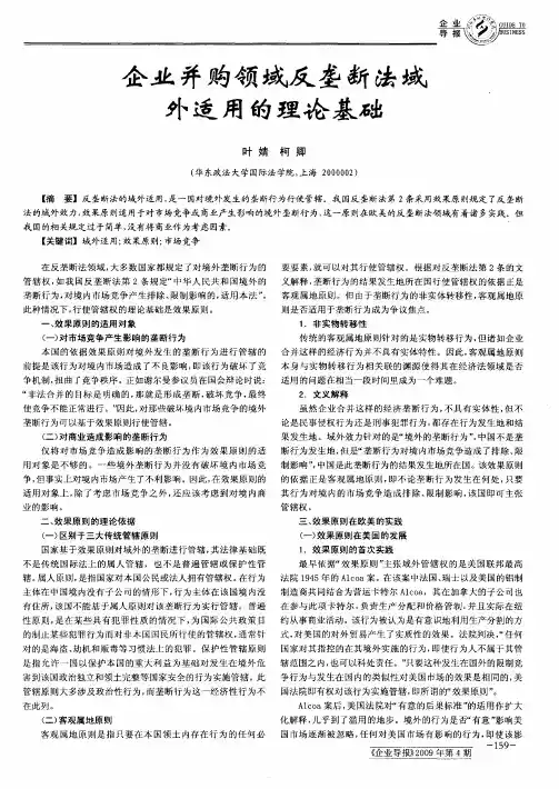 企业并购领域反垄断法域外适用的理论基础