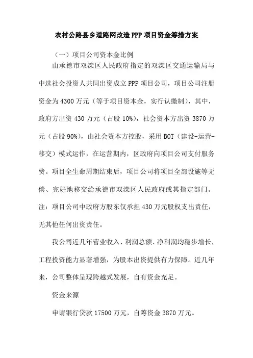 农村公路县乡道路网改造PPP项目资金筹措方案