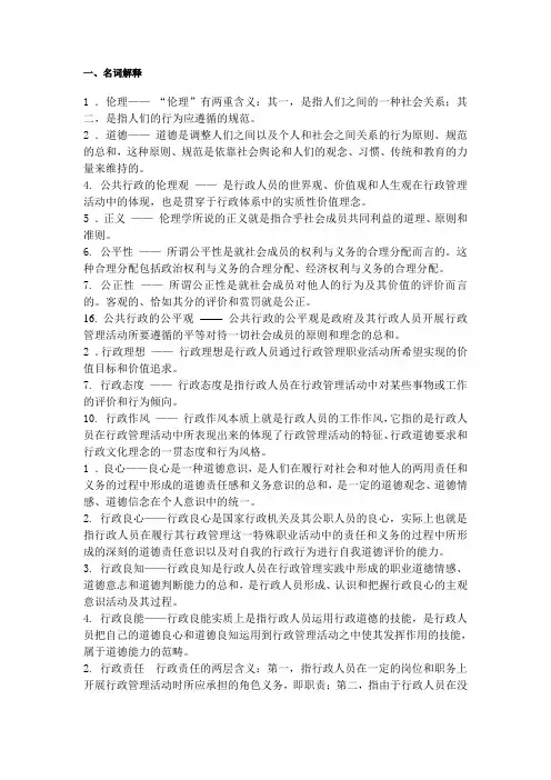 《行政伦理学》名词解释