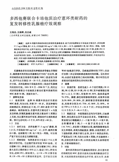 多西他赛联合卡培他滨治疗蒽环类耐药的复发转移性乳腺癌疗效观察